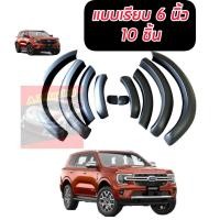 ราคา คิ้วล้อ Fordคิ้วล้อ Ford Everest Next gen 2022 ขนาด 6 นิ้วแบบเรียบ 10 ชิ้น สีดำด้าน ขนาด 6 นิ้วแบบเรียบ แบบไม่มีเซนเซอร์ Ford Everest Next gen 2022 (15959519461)