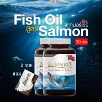 ราคา ZE MEGA3 บรรจุ 90 แคปซูล น้ำมันปลาจากแซลมอน โอเมก้า 3 สูง น้ำมัน ปลาแซลมอน สูตรบำรุง จากน้ำมันปลาแซลมอน วัตถุดิบคุณภาพสูง ส่งไว 2 ขวด แถม สบู่ (20765526070)