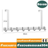 ราคา ที่แขวนของหลังบานประตู ที่แขวนของหลังประตู 5 6 8 ตะขอ ไม่ต้องเจาะ สแตนเลส 304 แบบ ที่แขวนประตู ตะขอแขวน ตะขอแขวนผ้า ตะขอหลังประตูห้องน้ำ เพื่อแขวนเก็บของใช้ทั่วไป (20447917663)