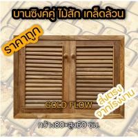 ราคา Gold Folw บานซิงค์ ไม้สัก ไม้สักแท้ทั้งชุด ราคาถูก มีมุ้งลวดกันแมลง และใช้บานพับสวิงอย่างดี บานซิ้งค์ king บานซิงค์คู่ บานซิงค์เดี่ยว (11446599087)