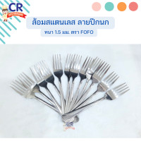 ราคา ช้อนส้อมสแตนเลส 1 5 มม ลายปีกนก ตรา FOFO แพ็คละ 12 ชิ้น (20694410040)