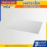 ราคา IKEA SKRUTT สกรูตต์ แผ่นรองเขียน ดำขาว ขนาด 65x45 ซม (20417711109)