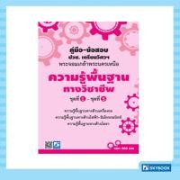 ราคา คู่มือ ข้อสอบ ปวช เตรียมวิศวฯ พระจอมเกล้าพระนครเหนือ ความรู้พื้นฐานทางวิชาชีพ 9032220002002 (18213791638)