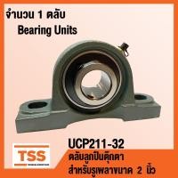 ราคา UCP211 32 ตลับลูกปืนตุ๊กตา BEARING UNITS UCP 211 32 สำหรับรูเพลาขนาด 2 นิ้ว UC211 32 P211 UCP211 32 จำนวน 1 ตลับ โดย TSS (693808385)