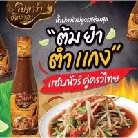 ราคา น้ำปลาร้าช้อนทอง น้ำปลาร้าปรุงรสสูตรพรีเมียม แซ่บ นัวอร่อยถูกใจ ต้มยำตำแกง แซ่บชัวร์ (21188778051)