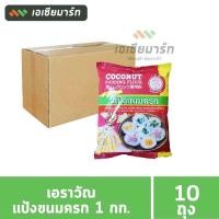 ราคา เอราวัณ แป้งขนมครก แป้งขนมดอกจอก แป้งขนมบัวลอย 1 กก ยกลัง 10 ถุง (16031565259)