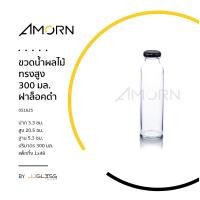 ราคา AMORN ขวดน้ำผลไม้ทรงสูง 300 มล ฝาล็อคดำ ขวดน้ำผลไม้ ขวดเครื่องดื่ม ขวดบรรจุภัณฑ์ ทรงสูง แบบฝาล็อค (13106922849)