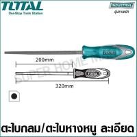 ราคา Total ตะไบกลม ตะไบหางหนู ละเอียด ขนาด 8 นิ้ว รุ่น THT91386 Round File Smooth (3990702243)