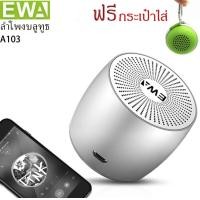 ราคา ลำโพงบลูทูธไร้สาย ของแท้ EWA A103 ลำโพง Bluetooth ไร้สายขนาดจิ๋วแต่แจ๋ว คุณภาพเสียงเบสหนัก มีกล่องใส่เพื่อเก็บลำโพง ส่งจากไทย (19723465360)