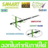 ราคา ชุดเสาอากาศทีวีดิจิตอล SAMART รุ่น D15E (660772538)
