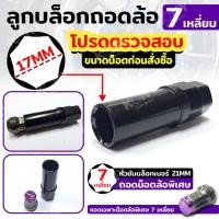 ราคา ลูกบล็อกถอดน็อตล้อ 7 เหลี่ยม ลูกบล็อกถอดน็อตล้อแต่ง ถอดน็อตล้อกันขโมย (21316764445)