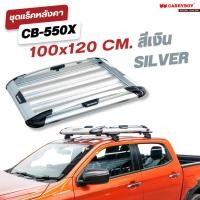 ราคา CARRYBOY ชุดแร็คหลังคาบรรทุกสัมภาระพร้อมคานขวาง รุ่น CB 550X (19851093655)