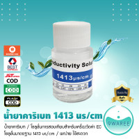 ราคา น้ำยาคาริเบท Conductivity Solution น้ำยาตรวจสอบเครื่องมือ เครื่องวัดคุณภาพน้ำ โซลูชันมาตรฐาน 1413 us cm 9WAREE (20879967051)
