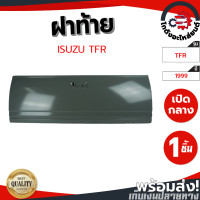 ราคา ฝาท้าย อีซูซุ ทีเอฟอาร์ ปี 1999 2002 แคป เปิดกลาง ISUZU TFR 1999 2002 CAB โกดังอะไหล่ยนต์ อะไหล่ยนต์ รถยนต์ (9780546261)