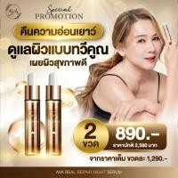 ราคา เซรั่มหน้าตึงไม่ต้องพึ่งโบท็อกซ์ Ava real repair เซท 2 ขวด เซทเริ่มต้น (20783807344)
