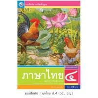 ราคา แบบฝึกหัด ภาษาไทย ป 4 ฉบับ อญ พว (2000864650)