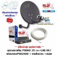 ราคา จานดาวเทียม PSI OKD 35 CM กล่อง S2X สาย RG 10 และ 20 เมตร ประกันศูนย์ (21362825878)