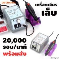ราคา COD เครื่องเจียรไฟฟ้า เครื่องเจียรเล็บ ขัดเล็บ ตะไบไฟฟ้า 35000RPM เครื่องเจียรเล็บ ตะไบไฟฟ้า (20721897738)