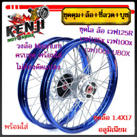 ราคา ชุดโล ล้อน้ำเงิน เวฟ125R เวฟ125x เวฟ100x เวฟ100s UBOX มิเนียม สีน้ำเงิน ขอบเรียบ1 4x2 ให้เลือกข้างหน้า หรือข้างหลัง วงล้อสีดำดุมเดิม ซี่ลวดชุบ บูช (19684506717)