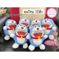 ราคา ตุ๊กตาโดเรม่อน Doraemon ยกโหล 12ชิ้น ขนาด 7 ติดกระจกได้ มีให้ดลือก 2หน้า (20702474538)