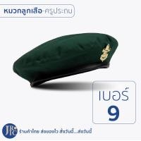ราคา พร้อมส่ง หมวกลูกเสือครู หมวกลูกเสือครูมัธยม หมวกลูกเสือครูประถม เบอร์6 9 หมวกไบเล่ หมวกครูลูกเสือกำมะหยี่ เบเร่ต์ (15838751110)
