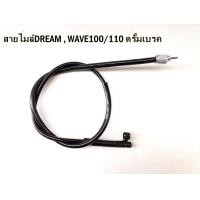 ราคา สายไมล์เวฟ สายไมล์DREAM WAVE100 110 ดรั้มเบรค (20348894933)
