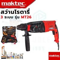 ราคา MAKTEC สว่านโรตารี่ 3 ระบบ รุ่น MT26 AAA รับประกันสินค้า 3 เดือน การันตีสินค้าตรงปก100 (21031463185)