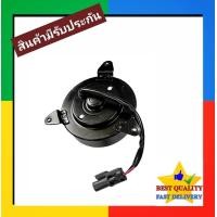 ราคา มอเตอร์พัดลม Nissan Frontier สายไฟ 2 เส้น Motor นิสสัน ฟรอนเทียร์ มอเตอร์ แผงร้อน หม้อน้ำ ระบาย ความร้อน แผง คอย ร้อน คอล์ย คอยล์ พัดลมแอร์ ไฟฟ้า รถ รถยนต์ ใบพัด แอร์ แอร์รถ แอร์รถยนต์ (1570948142)