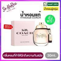ราคา น้ำหอม ติด ทนนาน น้ำหอมเทสเตอร์ น้ำหอมจิ๋ว Coach Eau De Toilette 30ml น้ำหอม ผู้หญิง กลิ่นทันสมัย คงเสน่ห์และเอกลักษณ์ของแบรนด์ ร้าน Sokorea (12889361535)