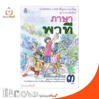 ราคา หนังสือเรียน ภาษาพาที ป 3 สกสค ตามหลักสูตรแกนกลางการศึกษาขั้นพื้นฐาน พุทธศักราช 2551 (16196816670)