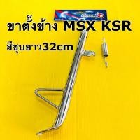 ราคา ขาตั้งเดี่ยว ksr msx ล้อ17ยาว32cm ขาตั้งข้าง ksr msx สีชุบพร้อมสปริง cr racing (10133457805)