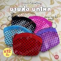 ราคา KB กระเป๋าใส่เหรียญ กระเป๋าสตางค์ ทรงโค้ง ของชำร่วย ของแจก ขายส่งยกโหล 12ใบ คละสี ขนาด 2x3 นิ้ว ลายจุด (14668788088)