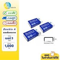 ราคา ลวดเย็บ ลวดเย็บกระดาษ Double A เบอร์ 3 24 6 (17977960244)