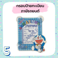 ราคา กรอบป้ายทะเบียนภาษี ลายโดเรมอน Doraemon จุ๊บพรบ รถยนต์ ที่ใส่พรบ ลายการ์ตูน (12680725050)