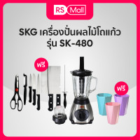 ราคา SKG เครื่องปั่นน้ำผลไม้ 1 5 ลิตร โถแก้ว รุ่น SK 480 มี2โถ ปั่นน้ำแข็ง ปั่นแห้ง ฟรี เซ็ตมีด และ แก้วสีสันสดใส 3 ใบ (21274520642)