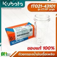 ราคา KUBOTA 1T021 43101 ถ้วยกรองน้ำมันเชื้อเพลิง ถ้วยกรองโซล่า ET ALL RT ALL ET RT ทุกรุ่น อะไหล่เครื่องยนต์คูโบต้า อะไหล่แท้คูโบต้า อะไหล่แท้100 (15866542037)