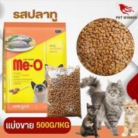 ราคา Me O อาหารเม็ดสำหรับแมวโต อาหารแมว แบ่งขาย 500G 1KG (19885271551)