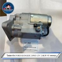 ราคา ไดสตาร์ท FORD RANGER 2 0ND 12V 2 0KW 9T ทดทอง (17291291806)