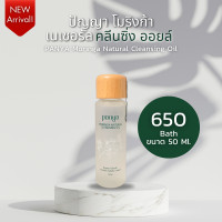 ราคา PANYA MORINGA NATURAL CLEANSING OIL ขนาด 50 ml (21182843417)
