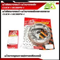 ราคา ผ้าดิสเบรคหน้า ผ้าเบรคหลัง CLICK i SCOOPY iคลิกไอ สกู๊ปปีไอ ดิสเบรคหน้า ผ้าเบรคหลัง 1ชุดและแยกขาย (16444188052)
