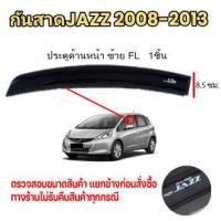 ราคา กันสาด คิ้วกันสาด JAZZ แจ๊ส พร้อมกาว 2008 2009 2010 2011 2012 2013 กันสาดประตู คิ้วกันสาดประตู คิ้วกันสาด (20901553180)