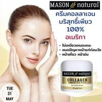 ราคา ครีม Mason Natural Collagen Beauty Cream 57g ครีมบำรุงผิวหน้า ครีมฟื้นฟูสภาพผิวหน้า ครีมจากอเมริกา ครีมเมสัน (11493644646)