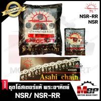 ราคา ชุดโซ่สเตอร์แท้ พระอาทิตย์ 428 38ฟัน 40ฟัน สำหรับ HONDA NSR NSR RR ฮอนด้า เอ็นเอสอาร์ เอ็นเอสอาร์ อาร์ รุ่นตาไฟกลม (1725476882)