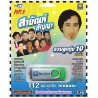 ราคา เพลงลูกทุ่ง USB MP 3 ชุดรวมลูกทุ่ง 10 ศิลปิน สาญัญห์ สาวสวนแตง เพลงลูกทุ่งไทย ภาษาไทย เสียงดี เสียงไพเราะ (18194101474)