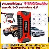 ราคา จั๊มสตาทรถยนต์ 99800MAH สตาร์ทรถดีเซล รถกระบะ ได้ง่ายและรวดเร็ว Jump Starter รถยนต์ 4000cc 6000cc แบตเตอรี่กู้ภัยพกพาได้ สามารถจ่ายไฟ 12V สามารถชาร์จมือถือได้ (19913946768)