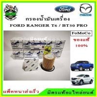 ราคา แท้เบิกศูนย์ ไส้กรอง น๊อต น้ำมันเครื่อง Motorcraft FORD Ranger T6 EVEREST MAZDA BT50 Pro เครื่อง 2 23 2 (16005214519)