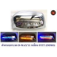 ราคา ฝาครอบกระจก ISUZU D MAX 2011 2014 ชุบ มีไฟ ครอบกระจกมีไฟ อีซูซุ ดีแม็ก ออนิว (13138217431)