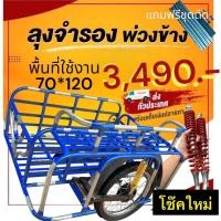 ราคา พ่วงข้างมอเตอร์ไซค์ลุงจำ ขนาด70 120 (21382346524)