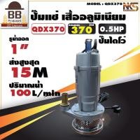 ราคา Nakashi ปั๊มน้ำไดโว่ ปั๊มแช่ ปั๊มสูบน้ำ ไดโว่ ไดโว่ดูดน้ำ ขนาด 1 นิ้ว 370 W ไฟ 220V 50hz รุ่น QDX370 ดูดน้ำสะอาด นากาชิ (12529259399)