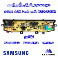 ราคา บอร์ดเครื่องซักผ้าซัมซุง 4 พิน 1 วาล์ว Samsung 6 10kg 4pin พาร์ท DC92 00278R ใช้แทนพาร์ท DC92 00510A DC92 00510F รุ่นที่ใช้ได้ WA85G5PEC WA85G5WE (17861565981)